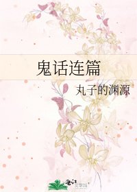 鬼话连篇