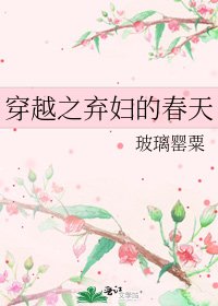 《穿越之弃妇的春天》
