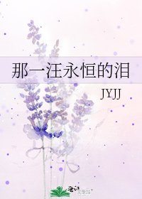 那一汪永恒的泪