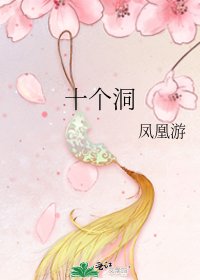 十个洞