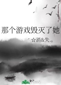 那个游戏毁灭了她
