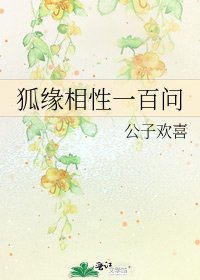 狐缘相性一百问