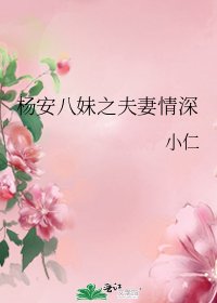 楊安八妹之夫妻情深