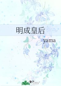 明成皇后