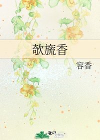 欹旒香