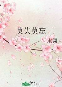 莫失莫忘