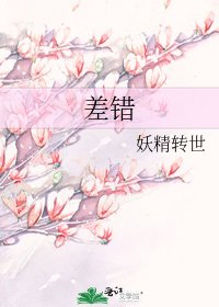 差错
