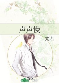聲聲慢