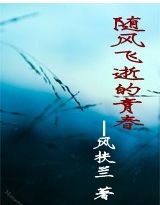 隨風飛逝的青春