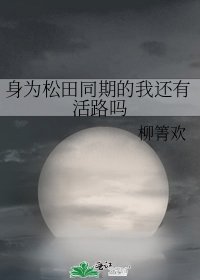 《(综漫同人)身为松田同期的我还有活路吗》