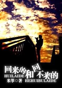 回來的和回不來的