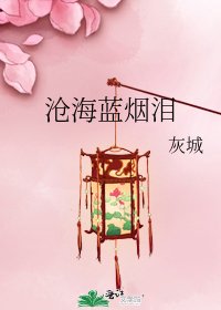沧海蓝烟泪
