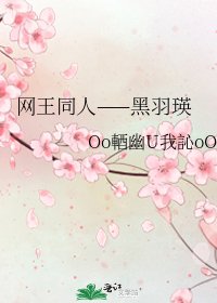 网王同人——黑羽瑛