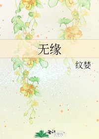 无缘