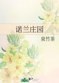 诺兰庄园