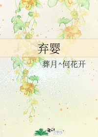 弃婴