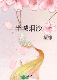 半城烟沙