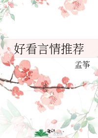 好看言情推荐