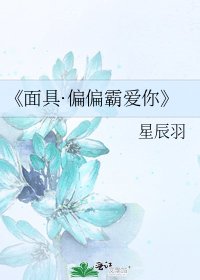 面具·偏偏霸愛你