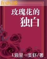 玫瑰花的獨白
