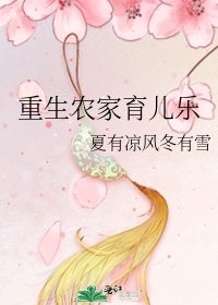 重生農家育兒樂