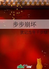 《步步崩壞》