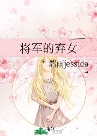 《將軍的棄女》