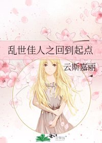 亂世佳人之回到起點