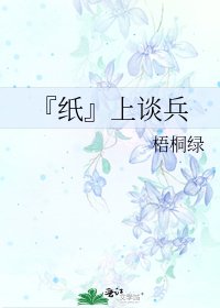 《『紙』上談兵》