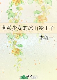 萌系少女的冰山冷王子