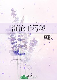 沉淪於汙穢
