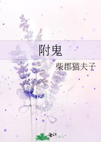 附鬼
