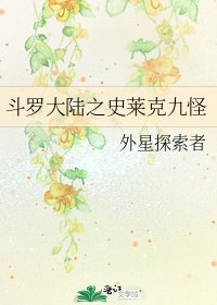 斗罗大陆之史莱克九怪