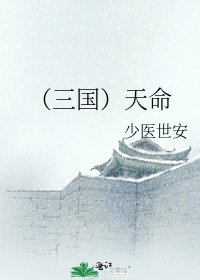 (三國)天命