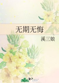 无期无悔