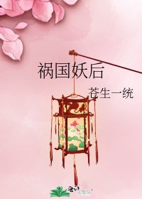 祸国妖后