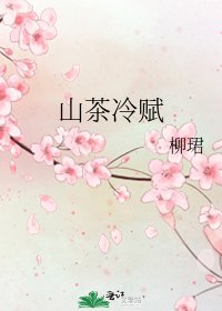 山茶冷赋