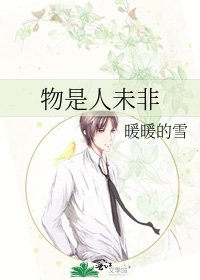 物是人未非