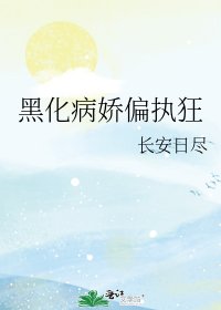 黑化病娇偏执狂