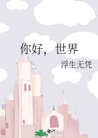 你好,世界