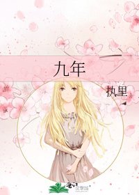 九年