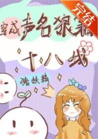 穿成声名狼藉十八线侯