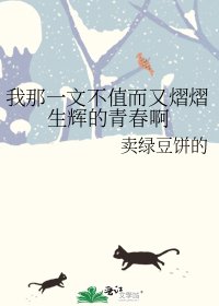 我那一文不值而又熠熠生輝的青春啊