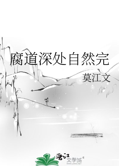 腐道深处自然完