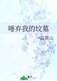 唾弃我的坟墓