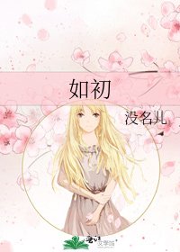 如初