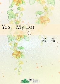 《Yes,My Lord》