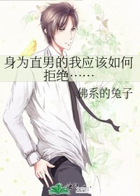 《身为直男的我应该如何拒绝……》