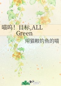 喵嗚!目標,ALL Green