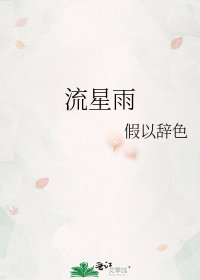 流星雨